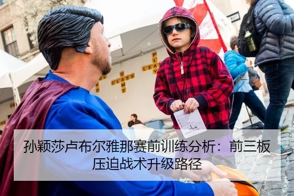 孙颖莎卢布尔雅那赛前训练分析：前三板压迫战术升级路径